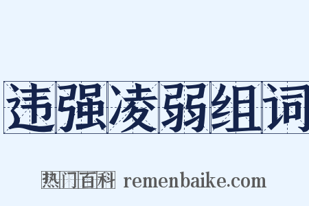 违强凌弱组词是什么意思的图片